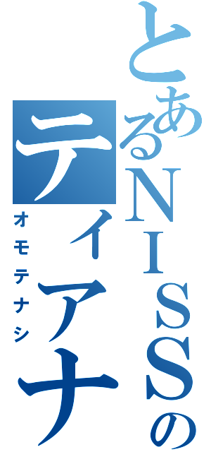 とあるＮＩＳＳＡＮのティアナ（オモテナシ）