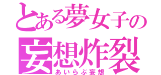 とある夢女子の妄想炸裂（あいらぶ妄想）