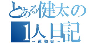 とある健太の１人日記（～運動会～）