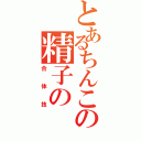 とあるちんこの精子の（合体技）