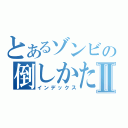 とあるゾンビの倒しかたⅡ（インデックス）