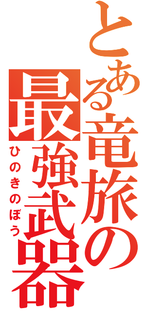 とある竜旅の最強武器（ひのきのぼう）