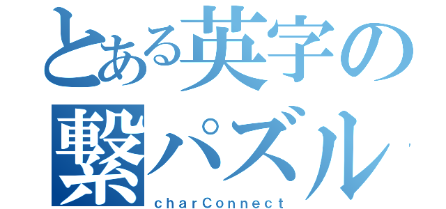 とある英字の繋パズル（ｃｈａｒＣｏｎｎｅｃｔ）