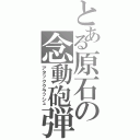 とある原石の念動砲弾（アタッククラッシュ）