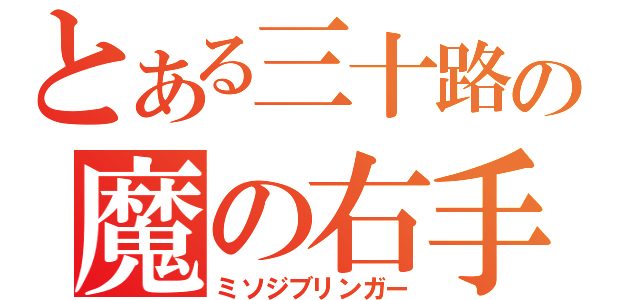 とある三十路の魔の右手（ミソジブリンガー）