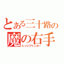 とある三十路の魔の右手（ミソジブリンガー）