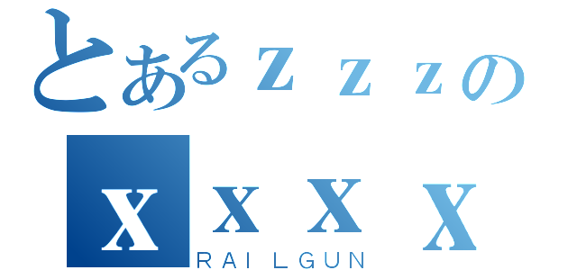 とあるｚｚｚのｘｘｘｘ（ＲＡＩＬＧＵＮ）