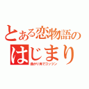 とある恋物語のはじまり（曲がり角でゴッツン）