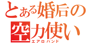 とある婚后の空力使い（エアロハンド）