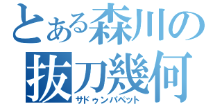 とある森川の抜刀幾何（サドゥンパペット）