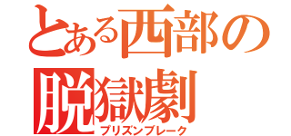 とある西部の脱獄劇（プリズンブレーク）