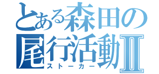 とある森田の尾行活動Ⅱ（ストーカー）