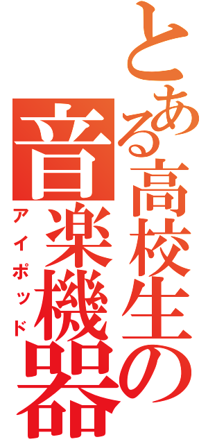 とある高校生の音楽機器（アイポッド）