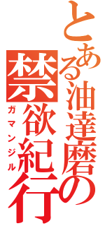 とある油達磨の禁欲紀行（ガマンジル）