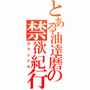 とある油達磨の禁欲紀行（ガマンジル）