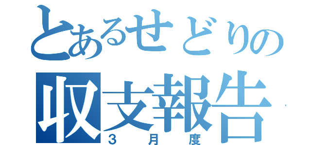 とあるせどりの収支報告（３月度）