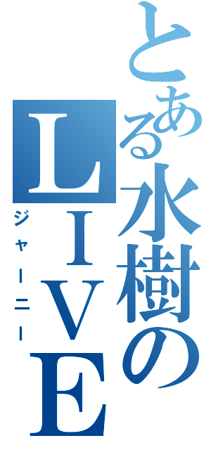 とある水樹のＬＩＶＥⅡ（ジャーニー）