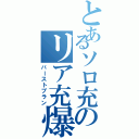 とあるソロ充のリア充爆破計画（バーストプラン）