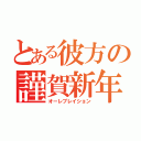 とある彼方の謹賀新年（オーレブレイション）