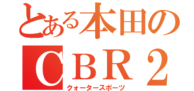 とある本田のＣＢＲ２５０ＲＲ（クォータースポーツ）