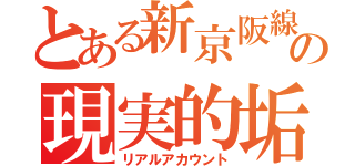 とある新京阪線の現実的垢（リアルアカウント）