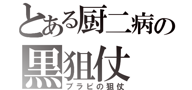 とある厨二病の黒狙仗（ブラピの狙仗）