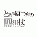 とある厨二病の黒狙仗（ブラピの狙仗）