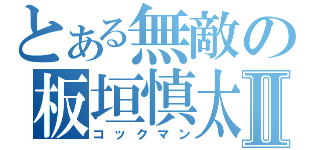 とある無敵の板垣慎太Ⅱ（コックマン）