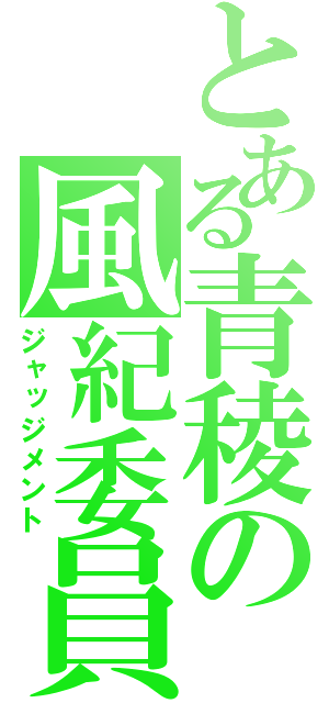 とある青稜の風紀委員（ジャッジメント）