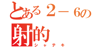 とある２－６の射的（シャテキ）