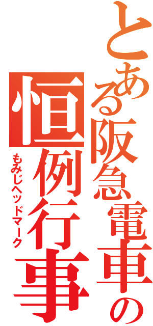 とある阪急電車の恒例行事（もみじヘッドマーク）