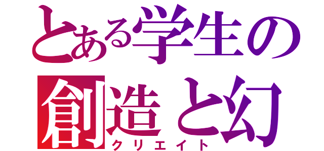 とある学生の創造と幻想殺し（クリエイト）