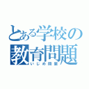 とある学校の教育問題（いじめ問題）