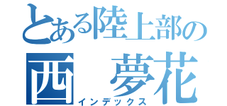 とある陸上部の西 夢花（インデックス）