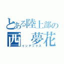 とある陸上部の西 夢花（インデックス）