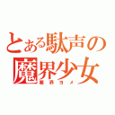 とある駄声の魔界少女（魔界ヨメ）