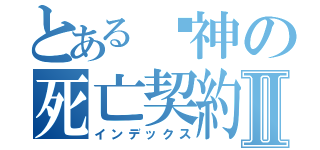 とある弒神の死亡契約Ⅱ（インデックス）