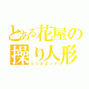 とある花屋の操り人形（マリオネット）