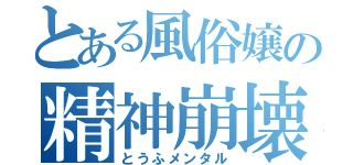 とある風俗嬢の精神崩壊（とうふメンタル）