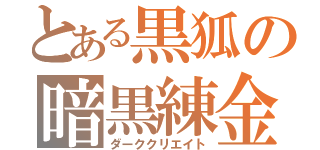 とある黒狐の暗黒練金（ダーククリエイト）