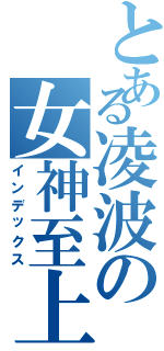 とある凌波の女神至上（インデックス）