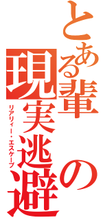 とある輩の現実逃避（リアリィー・エスケープ）