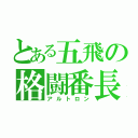 とある五飛の格闘番長（アルトロン）