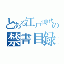 とある江戸時代の禁書目録（）