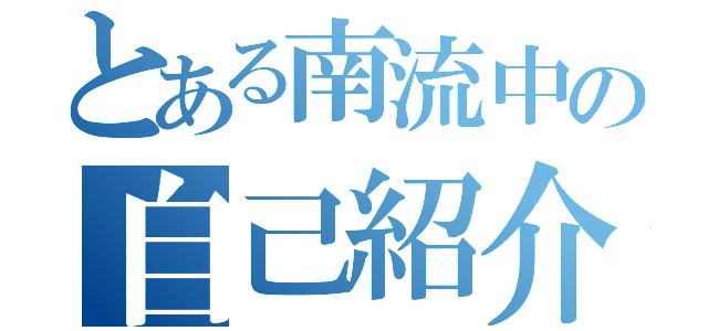 とある南流中の自己紹介（）