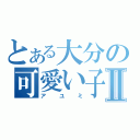 とある大分の可愛い子Ⅱ（アユミ）