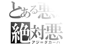 とある悪旗の絶対悪（アジ＝ダカーハ）