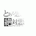 とある悪旗の絶対悪（アジ＝ダカーハ）