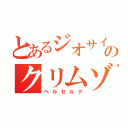 とあるジオサイドのクリムゾンハート（ベルセルク）