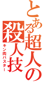 とある超人の殺人技（キン肉バスター）